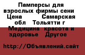 Памперсы для взрослых фирмы сени › Цена ­ 500 - Самарская обл., Тольятти г. Медицина, красота и здоровье » Другое   